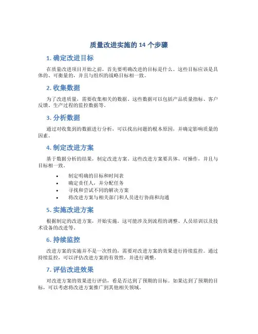 质量改进实施的14个步骤