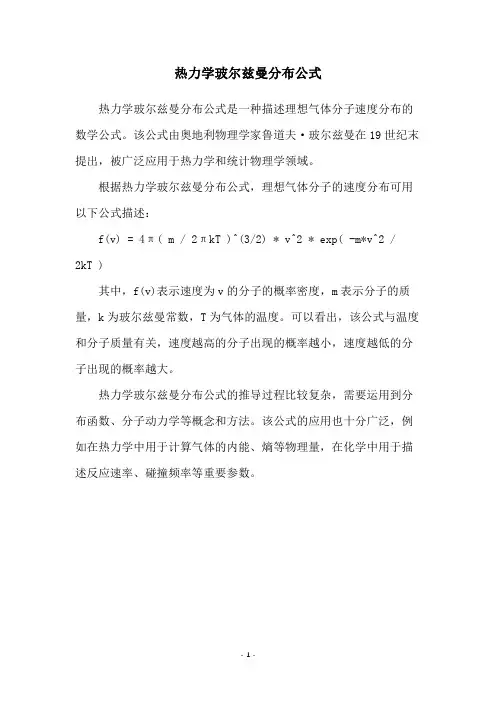热力学玻尔兹曼分布公式