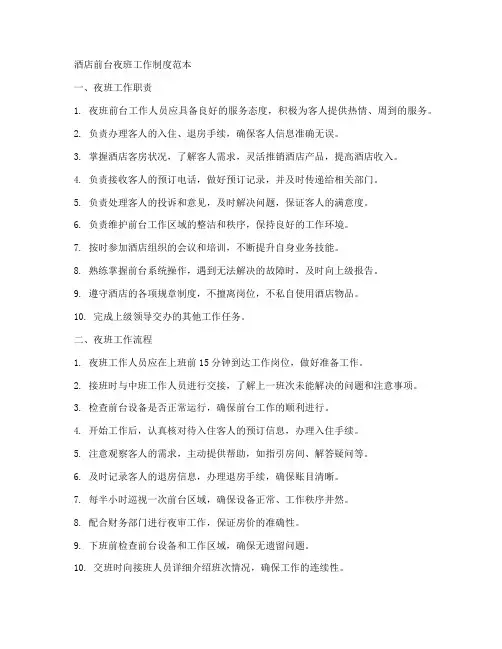 酒店前台夜班工作制度范本