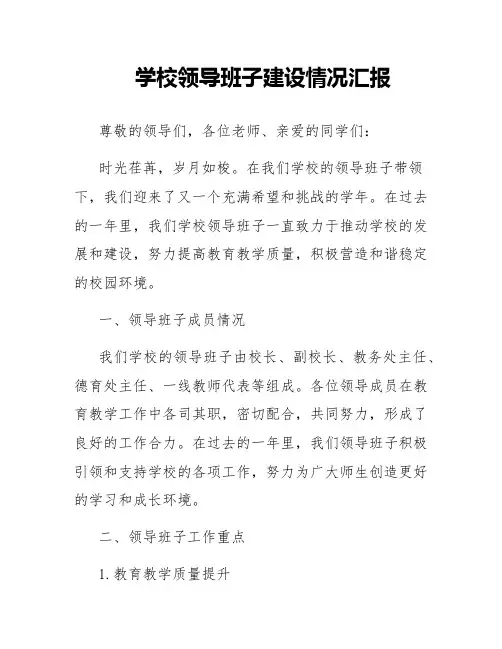 学校领导班子建设情况汇报