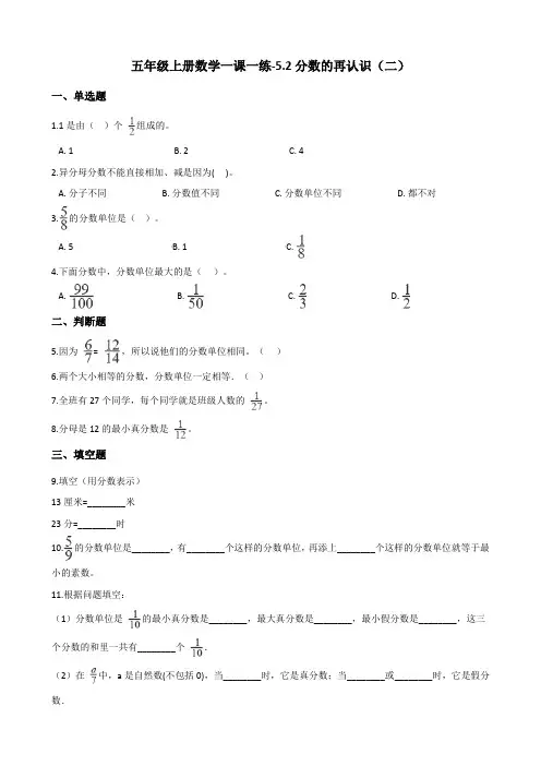 五年级上册数学一课一练-5.2分数的再认识(二) 北师大版(含答案)