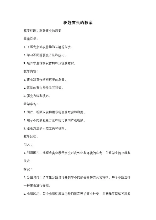 驱赶害虫的教案