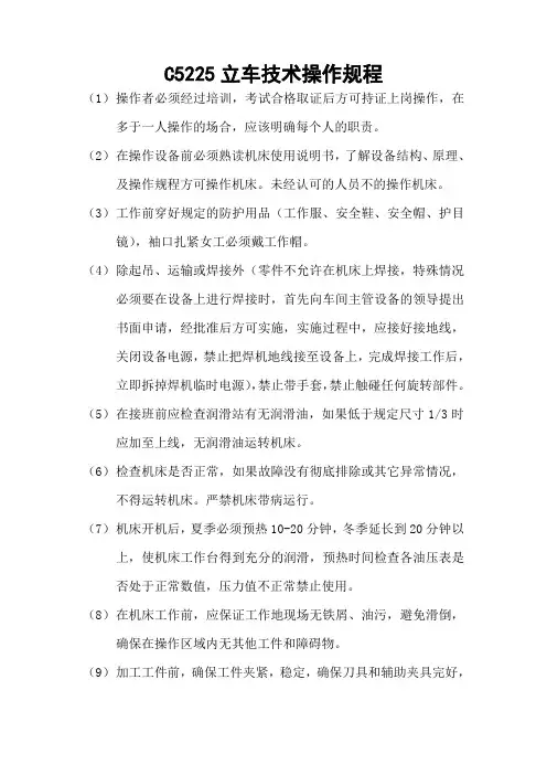 C5225立车技术操作规程