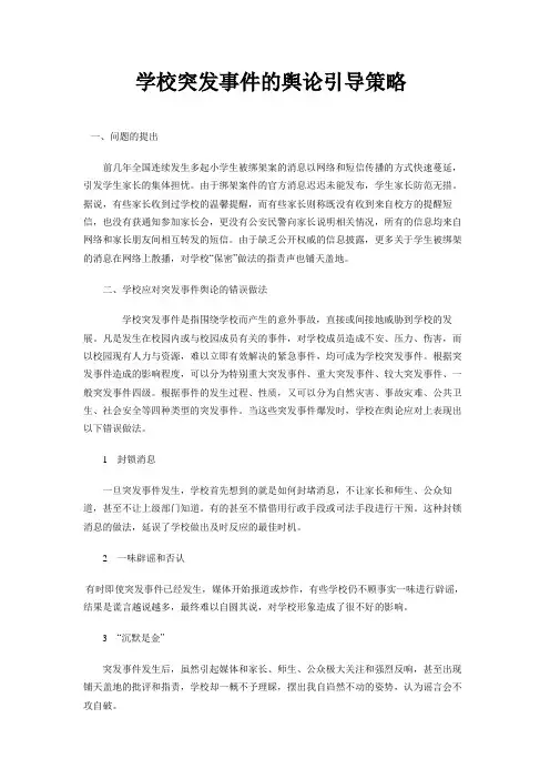 学校突发事件的舆论引导策略