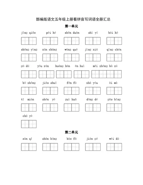 最新人教部编版小学五年级上册语文《看拼音写词语全册汇总(练习+答案)