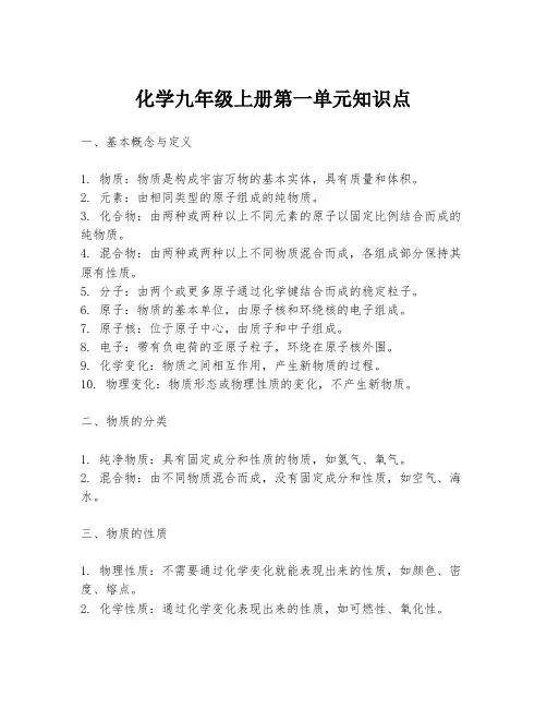 化学九年级上册第一单元知识点