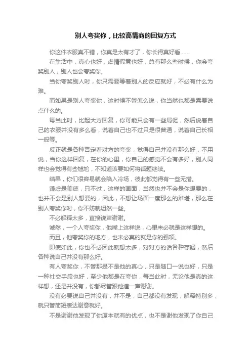 别人夸奖你，比较高情商的回复方式