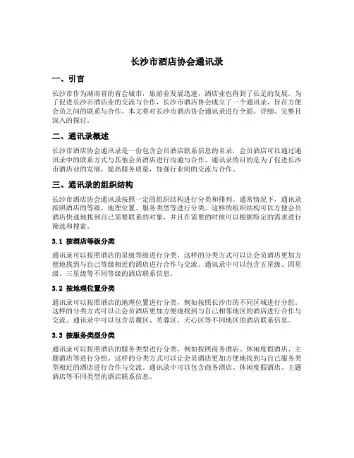 长沙市酒店协会通讯录