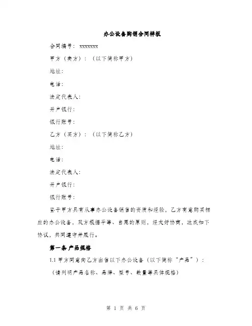 办公设备购销合同样板（2篇）
