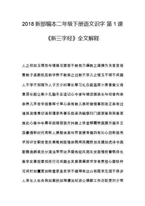2018新部编本二年级下册语文识字第1课《新三字经》全文解释