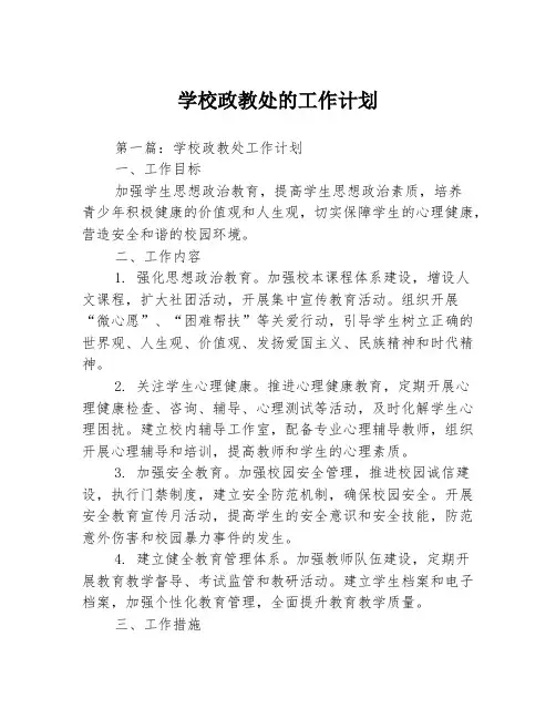 学校政教处的工作计划3篇