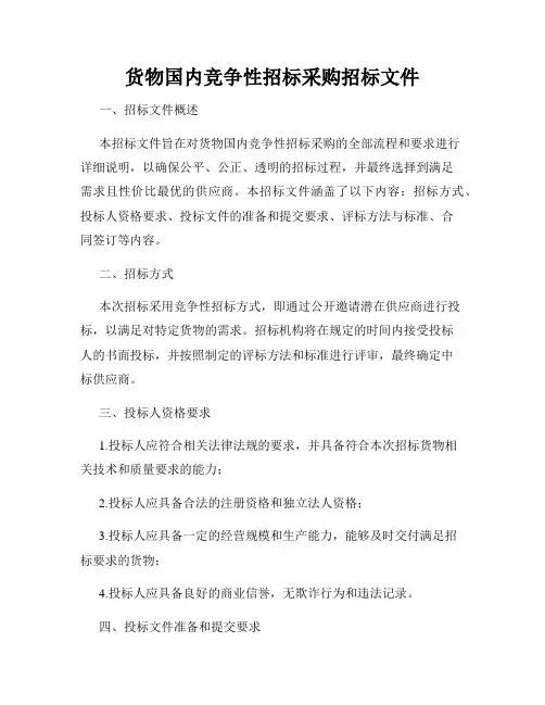 货物国内竞争性招标采购招标文件