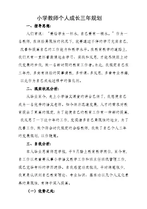 小学语文教师个人成长三年规划