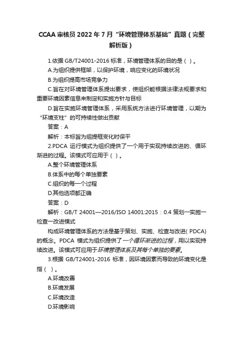 CCAA审核员2022年7月“环境管理体系基础”真题（完整解析版）