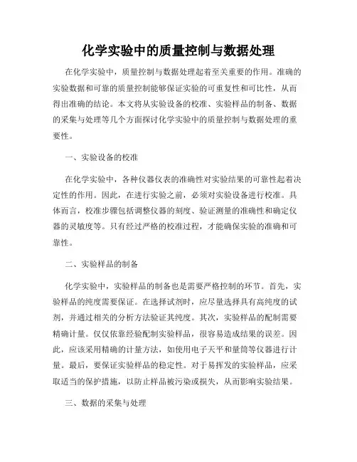 化学实验中的质量控制与数据处理