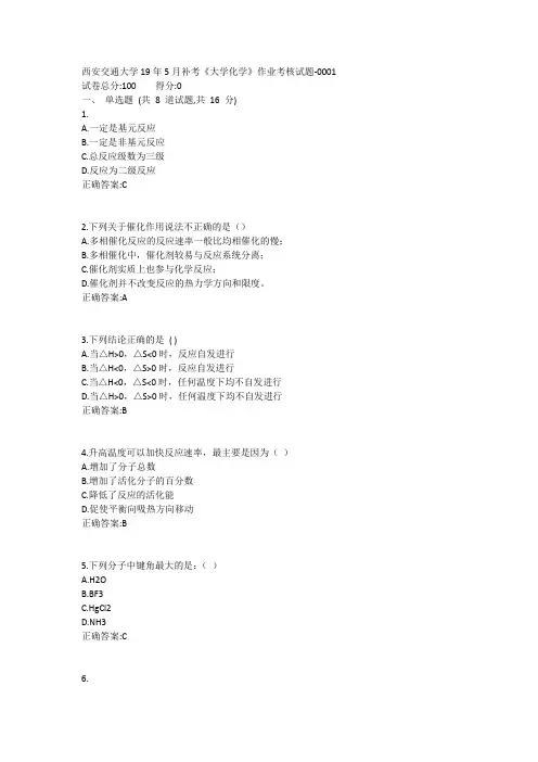 西安交通大学19年5月补考《大学化学》作业考核试题1答案
