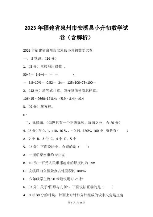 2023年福建省泉州市安溪县小升初数学试卷(含解析)