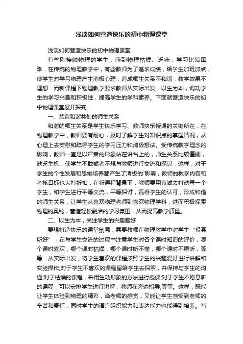 浅谈如何营造快乐的初中物理课堂