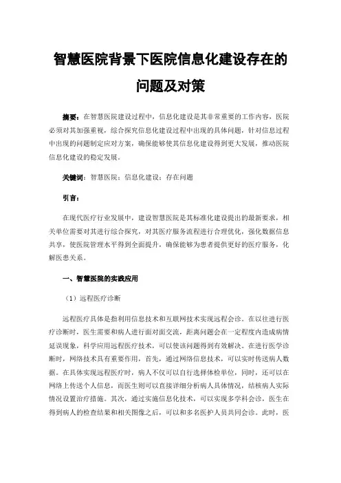 智慧医院背景下医院信息化建设存在的问题及对策