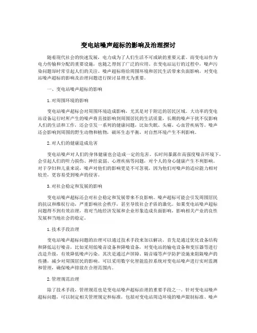 变电站噪声超标的影响及治理探讨