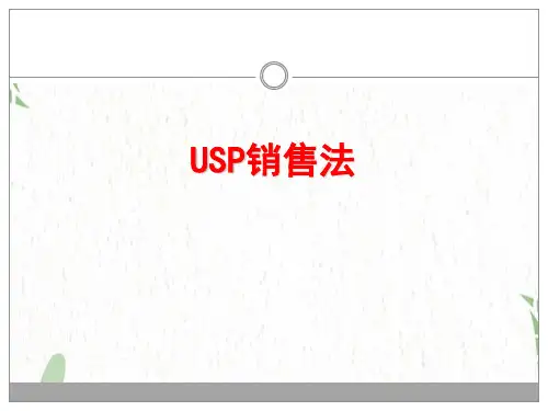 USP销售法则