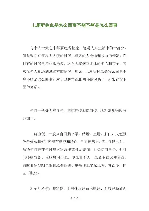 上厕所拉血是怎么回事不痛不痒是怎么回事