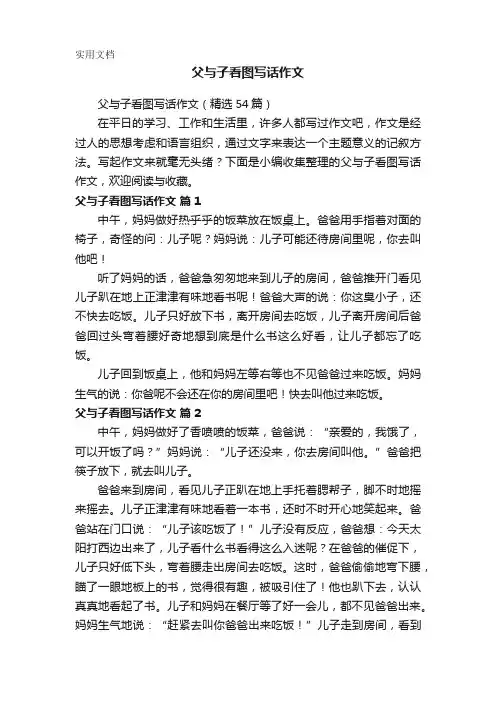 父与子看图写话作文(精选54篇)