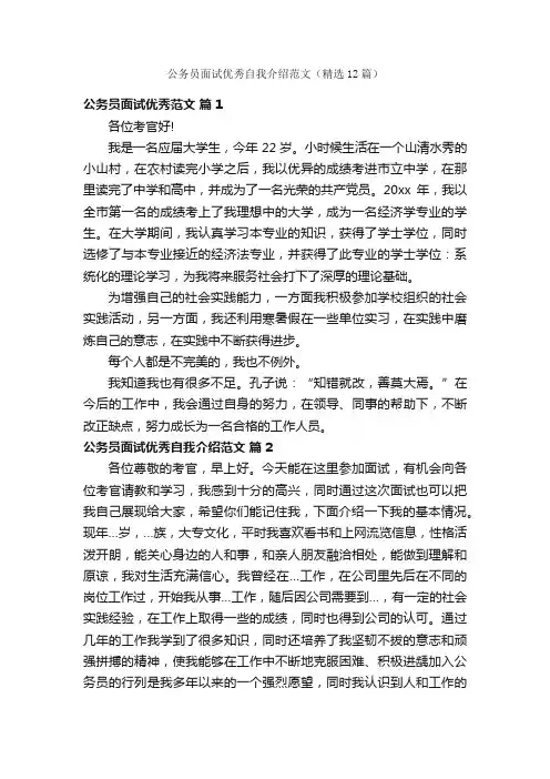 公务员面试优秀自我介绍范文（精选12篇）