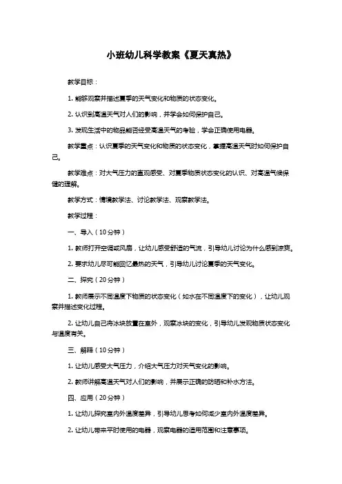 小班幼儿科学教案《夏天真热》