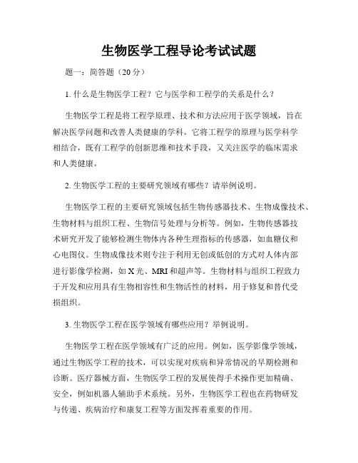 生物医学工程导论考试试题