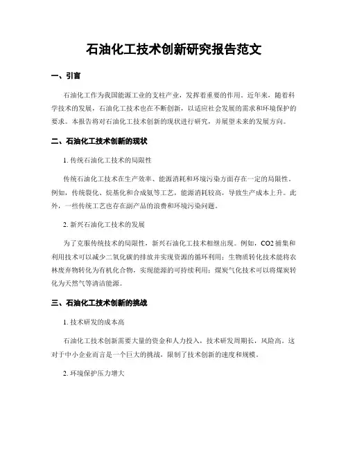 石油化工技术创新研究报告范文