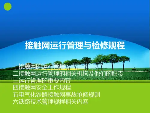 接触网运行管理与检修规程 ppt课件