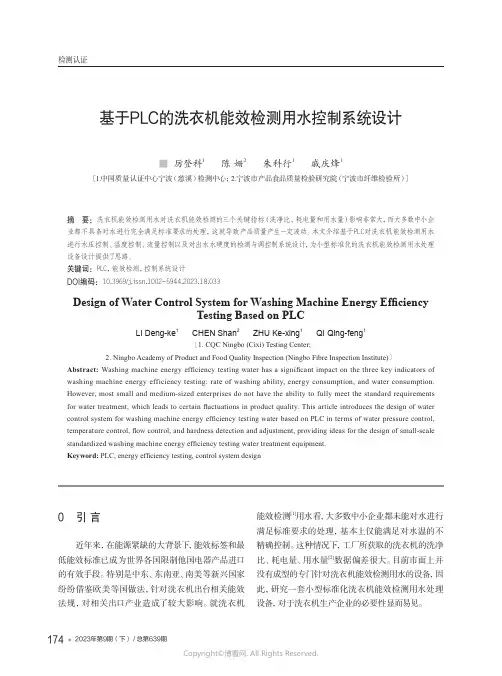 基于PLC的洗衣机能效检测用水控制系统设计