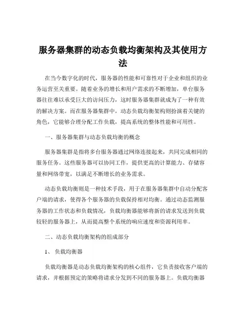服务器集群的动态负载均衡架构及其使用方法