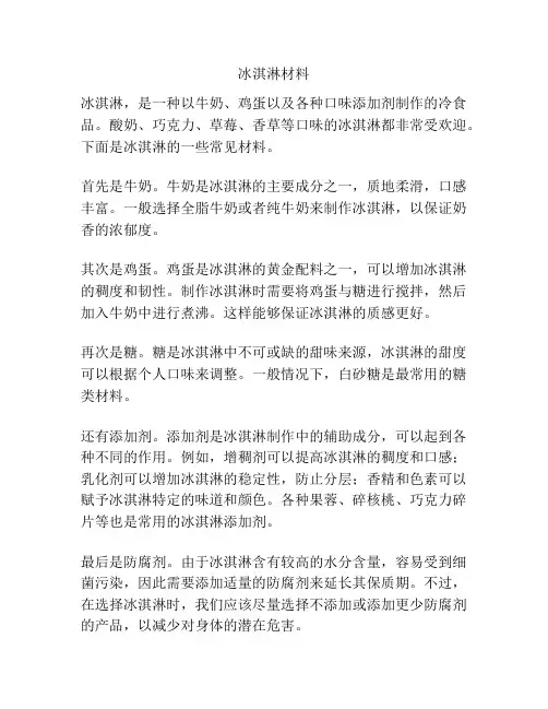 冰淇淋材料
