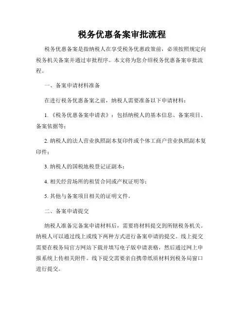 税务优惠备案审批流程