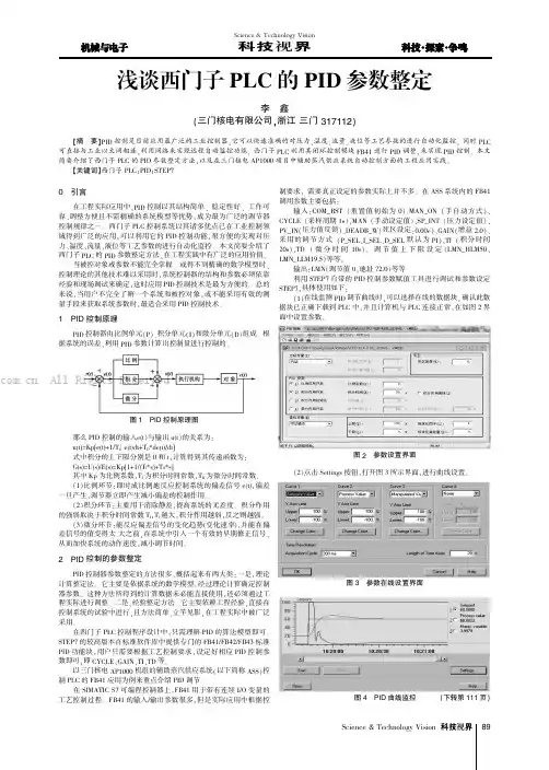 浅谈西门子PLC的PID参数整定