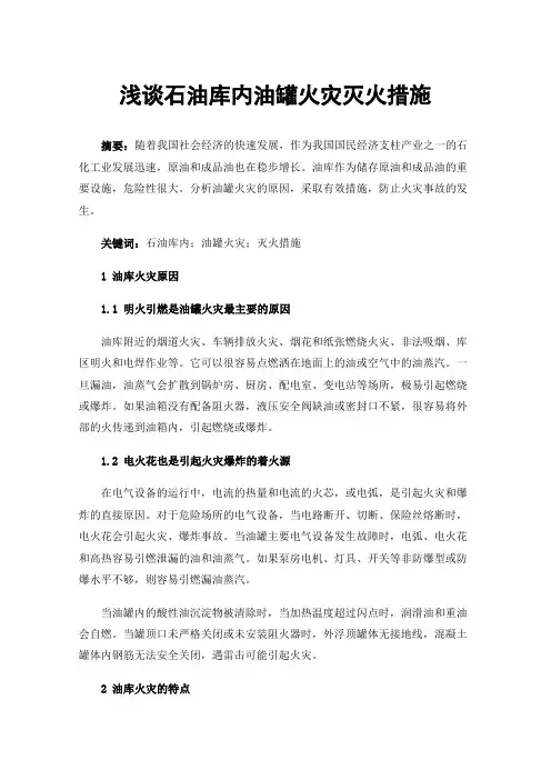 浅谈石油库内油罐火灾灭火措施