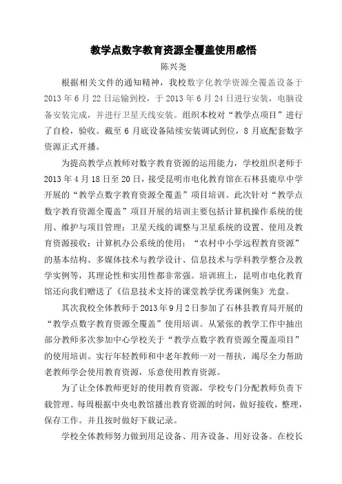 教学点数字教育资源全覆盖使用感悟