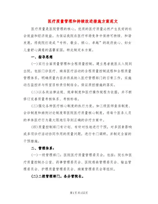 医疗质量管理和持续改进措施方案范文(14篇)