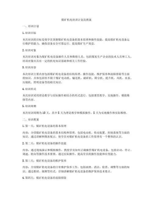 煤矿机电培训计划及教案