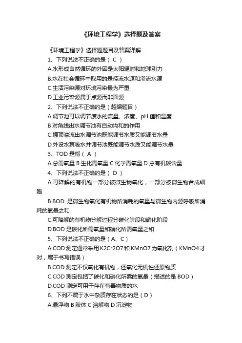 《环境工程学》选择题及答案