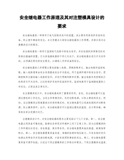 安全继电器工作原理及其对注塑模具设计的要求