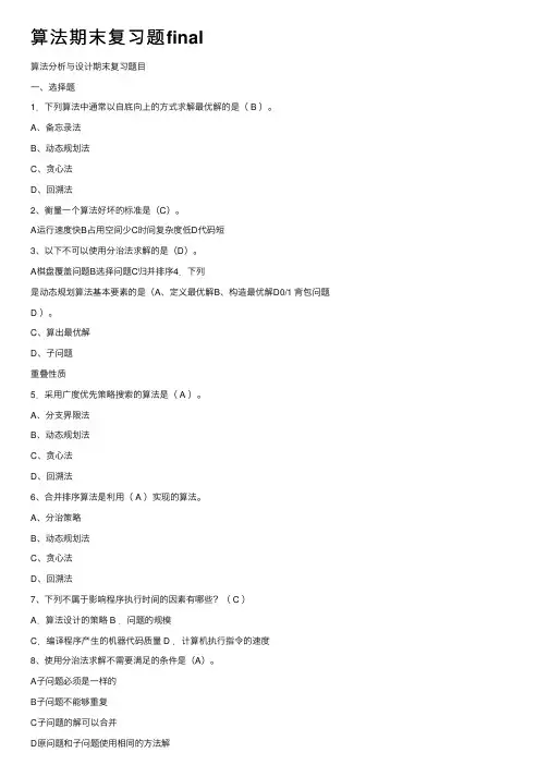 算法期末复习题final