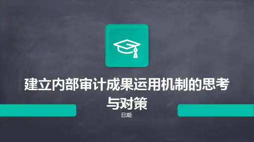 建立内部审计成果运用机制的思考与对策