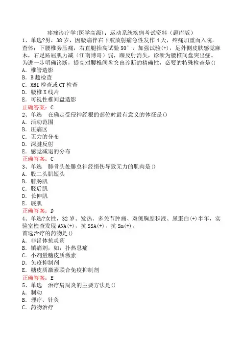 疼痛诊疗学(医学高级)：运动系统疾病考试资料(题库版)