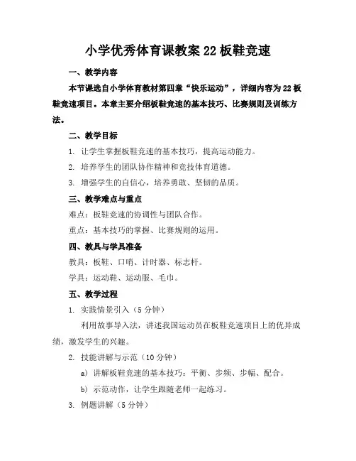 小学优秀体育课教案22板鞋竞速
