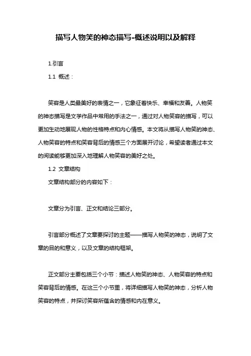 描写人物笑的神态描写-概述说明以及解释