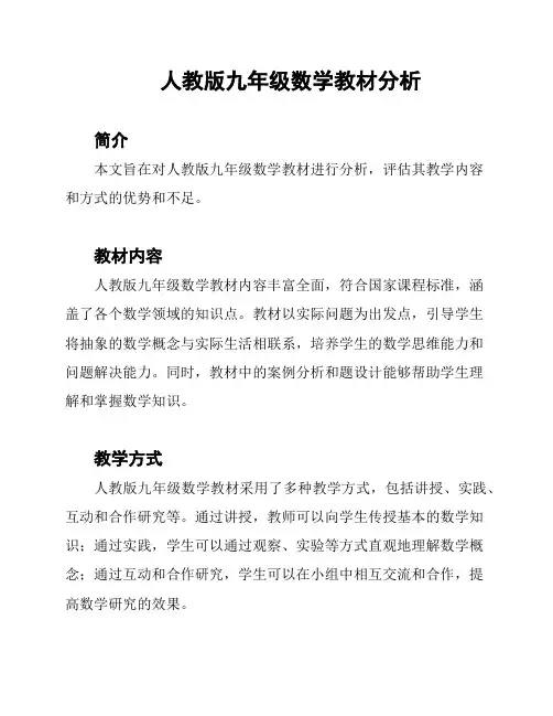 人教版九年级数学教材分析