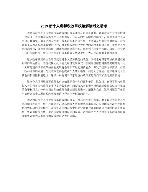 2019新个人所得税改革政策解读后之思考